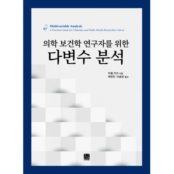 의학 보건학 연구자를 위한 다변수 분석, 한나래아카데미