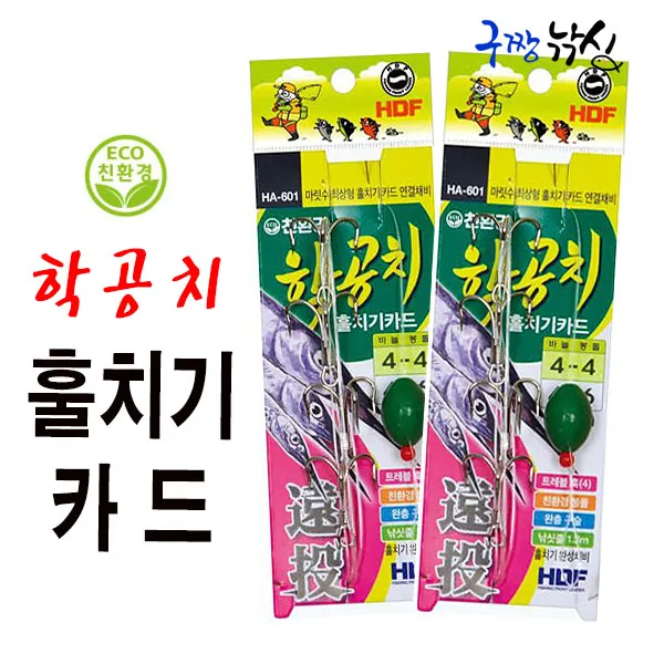 구짱낚시 해동 HA-601 친환경 학공치 훌치기 카드/마릿수 최상형 훌치기 카드연결채비, 4호-6호