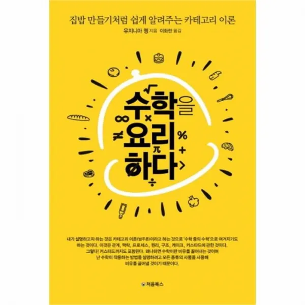 웅진북센 수학을 요리하다 집밥 만들기처럼 쉽게 알려주는카테고리이론