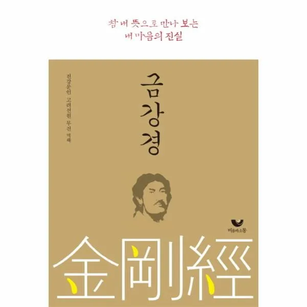 이노플리아 금강경 참 내 뜻으로 만나보는 내 마음의 진실, One color | One Size@1