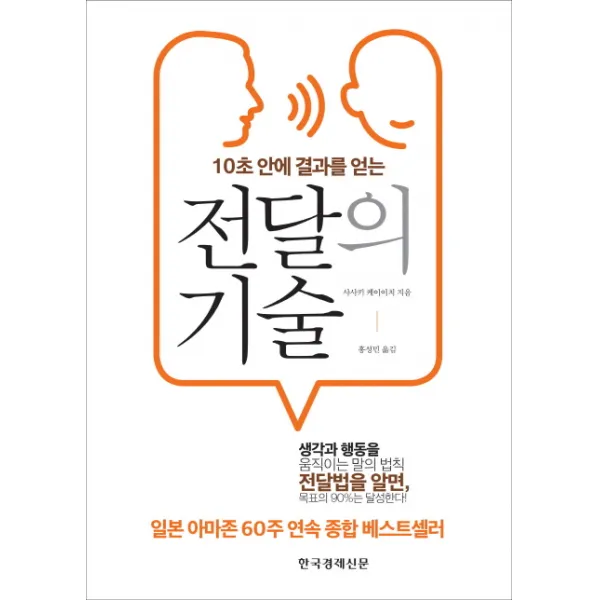 10초 안에 결과를 얻는 전달의 기술, 한국경제신문사