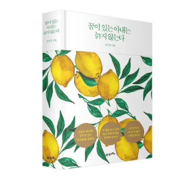 꿈이 있는 아내는 늙지 않는다(스페셜 에디션), 21세기북스