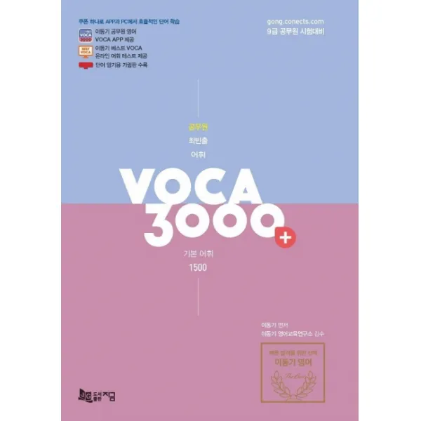 공무원 최빈출 어휘VOCA 3000+(2021):9급 공무원 시험대비, 지금