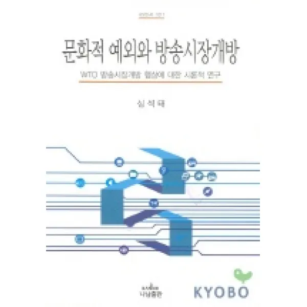 문화적 예외와 방송시장 개방 나남
