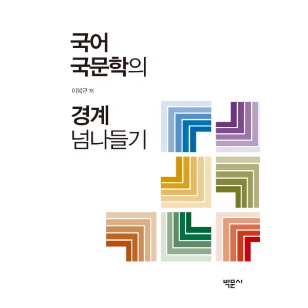 국어국문학의 경계 넘나들기, 박문사