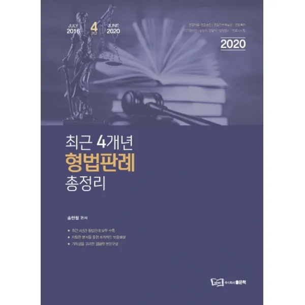 최근 4개년 형법판례 총정리(2020):경찰채용 경찰승진 경찰간부후보생, 좋은책