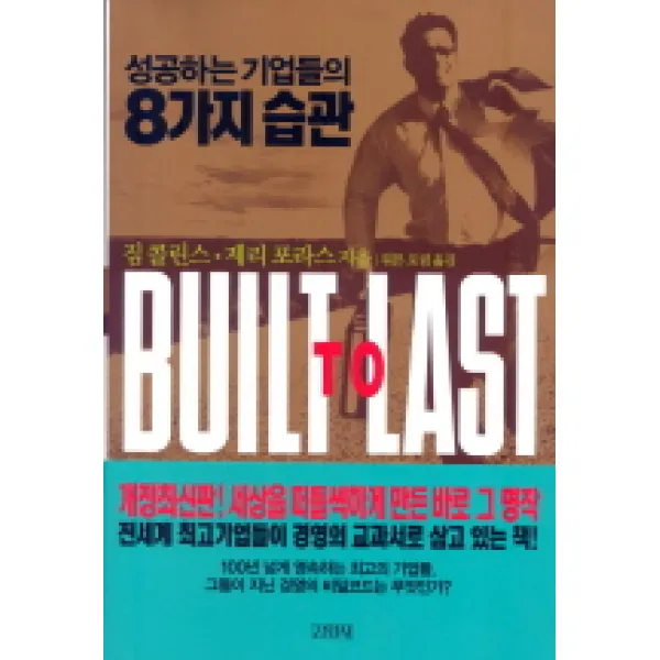 성공하는 기업들의 8가지 습관, 김영사
