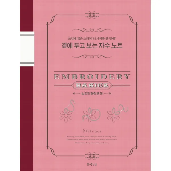 곁에 두고 보는 자수 노트:쓰임새 많은 스티치 84가지를 한 권에!, 즐거운상상