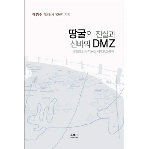 땅굴의 진실과 신비의 DMZ:통일의 길목「DMZ 세계평화공원」, 온북스