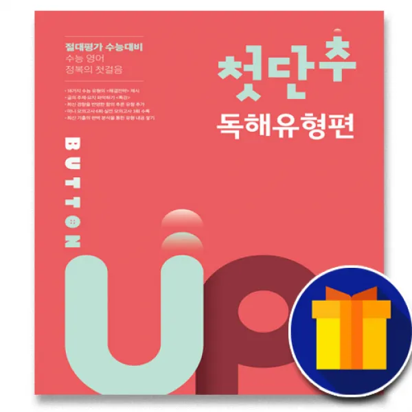 사은품♥ 쎄듀 첫단추 Button Up 버튼 업 독해유형편