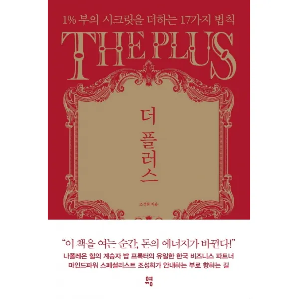 더 플러스:1% 부의 시크릿을 더하는 17가지 법칙, 유영