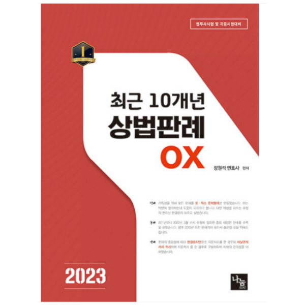 (나눔에듀) 2023 최근 10년 상법판례 OX - 법무사시험 장원석