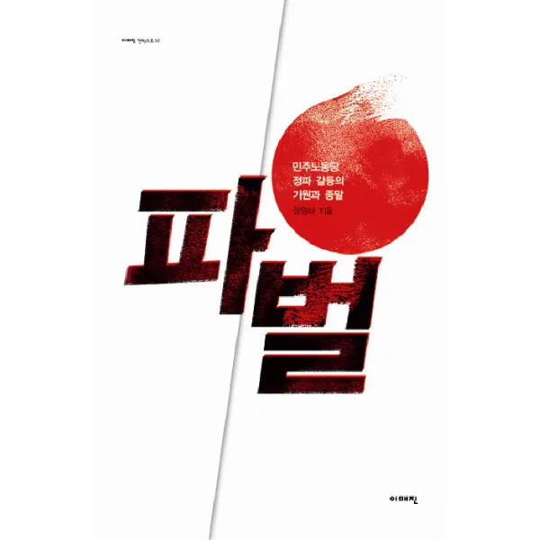 파벌:민주노동당 정파 갈등의 기원과 종말, 이매진