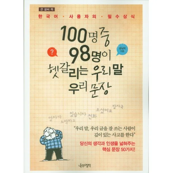 큰 글씨 책 100명중 98명이 헷갈리는 우리 말 우리 문장, 나무의철학