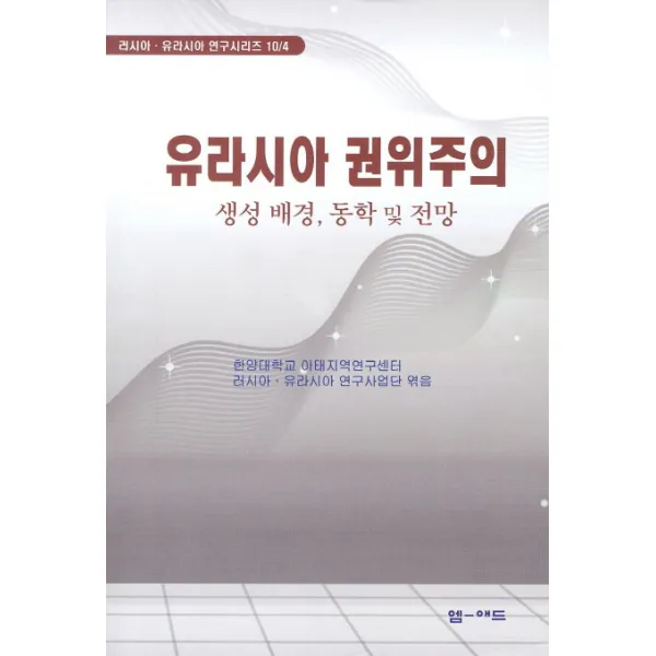 유라시아 권위주의:생성 배경 동학 및 전망, 엠애드