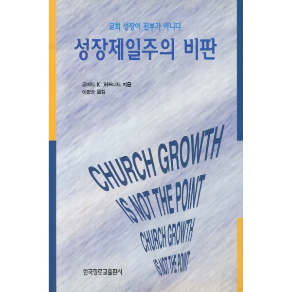 성장제일주의 비판, 한국장로교출판사