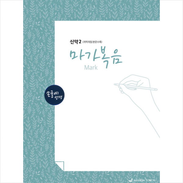 Mission Torch 손글씨성경 마가복음 신약 2 개역개정/본문수록 