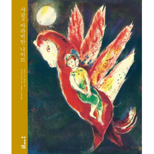 샤갈의 아라비안 나이트, 세미콜론