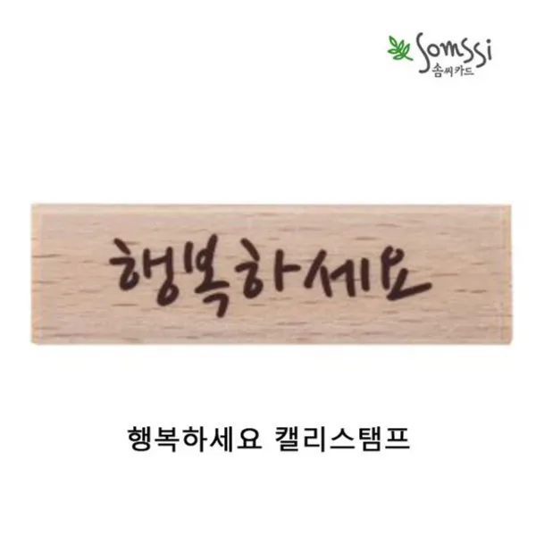 행복하세요 캘리스탬프 2P 다꾸도장 스탬프도장 도장, 그린메이드몰 본상품선택
