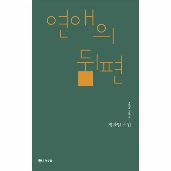 연애의 뒤편 033 시인수첩시인선