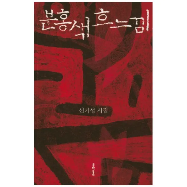 분홍색 흐느낌:신기섭 시집, 문학동네