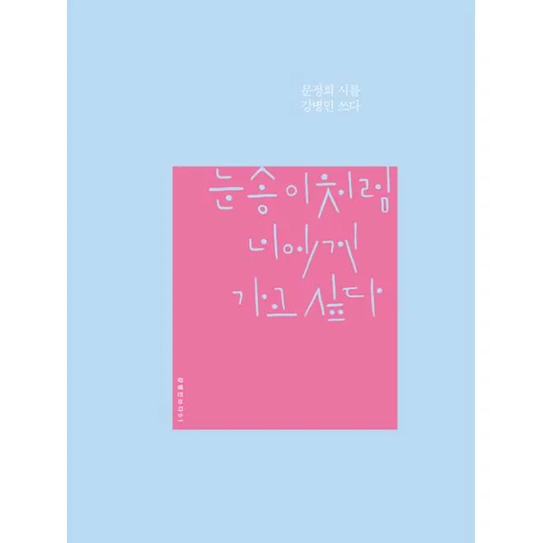 눈송이처럼 너에게 가고 싶다 : 문정희 시를 강병인 쓰다
