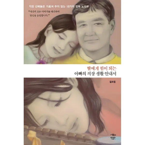 딸에게 힘이 되는 아빠의 직장 생활 안내서:직장 선배들은 가르쳐 주지 않는 18가지 업무 노하우, 민음인