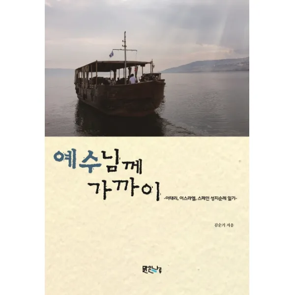 예수님께 가까이:이태리 이스라엘 스페인 성지순례 일기, 맑은나루