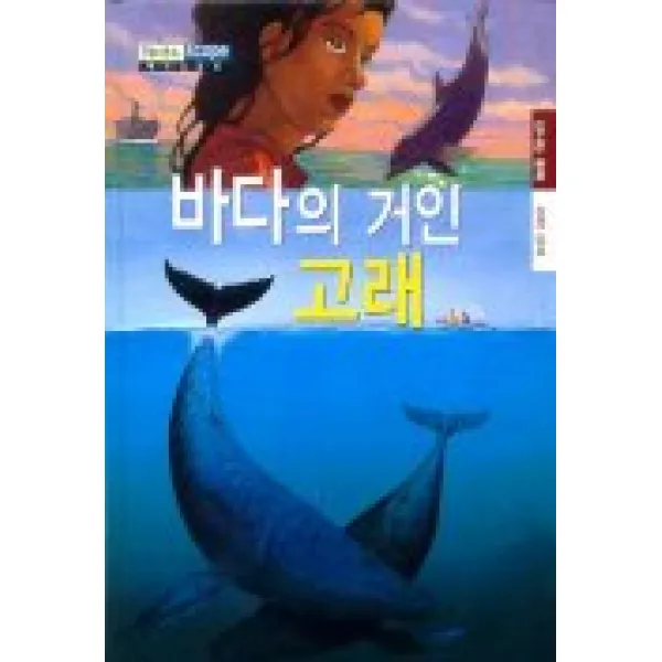 바다의 거인 고래(메가스코프 8), 여명미디어