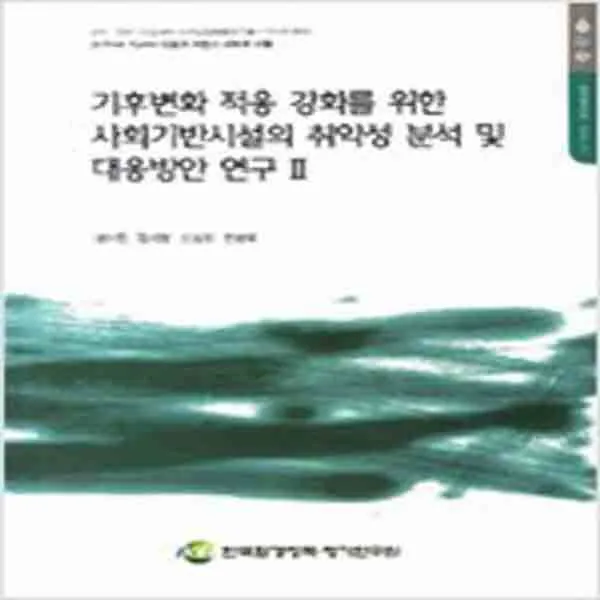 (새책) 기후변화 적응 강화를 위한 사회기반시설의 취약성 분석 및 대응방안 연구 2