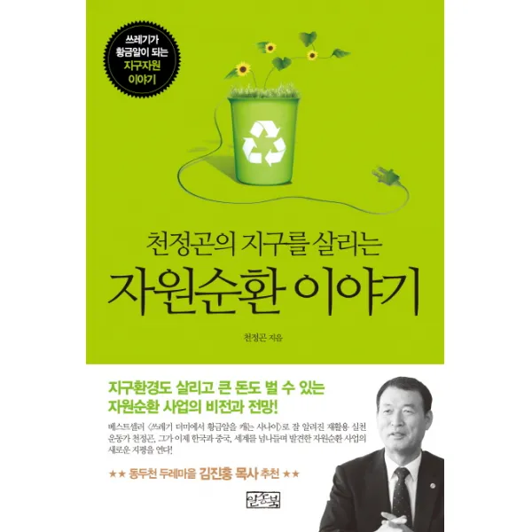 자원순환 이야기:천정곤의 지구를 살리는, 일송북