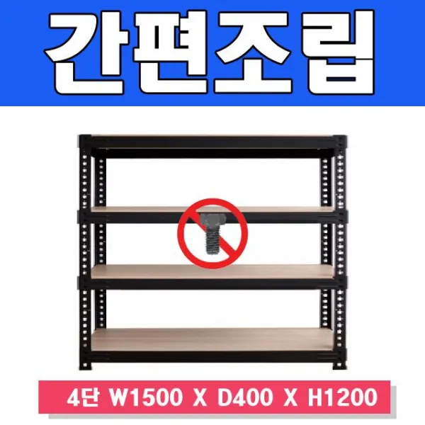 감동 스마트한 무볼트 앵글선반 4단 W1500 X D400 X A0a61ce A/Z가스마 D&sy S$9jb4 백t 스마트랙1500 4단 높이 1200 독립형_블랙