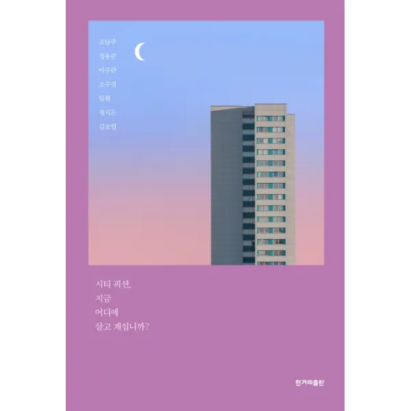 시티 픽션:지금 어디에 살고 계십니까?, 한겨레출판사