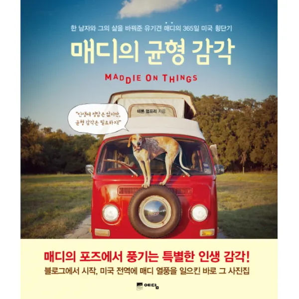 매디의 균형 감각:한 남자와 그의 삶을 바꿔준 유기견 매디의 365일 미국 횡단기, 예담