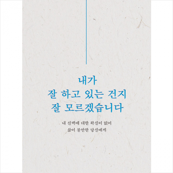 비로소 내가 잘 하고 있는 건지 모르겠습니다 + 미니수첩 증정