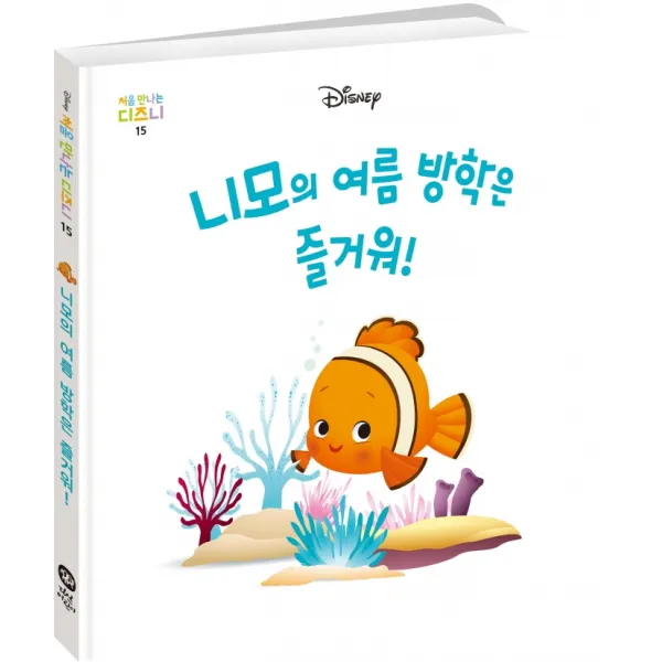 니모의 여름 방학은 즐거워!, 다산어린이, 월트 디즈니, 15권