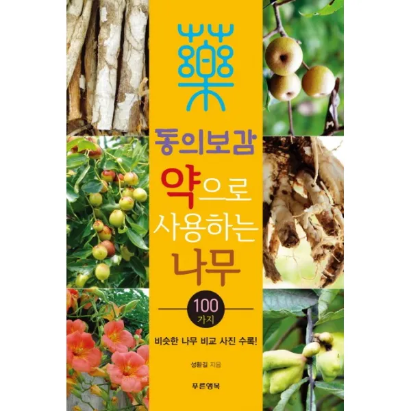 동의보감 약으로 사용하는 나무 100가지:비슷한 나무 비교 사진 수록, 푸른행복