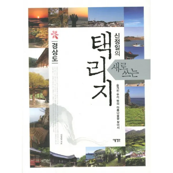 새로쓰는 택리지: 경상도:숨겨진 우리 땅의 아름다움을 찾아서, 다음생각