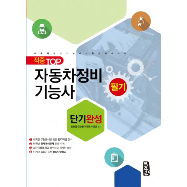 적중 TOP 자동차정비기능사 필기 단기완성:단기간 독파가능한 핵심정리, 마지원