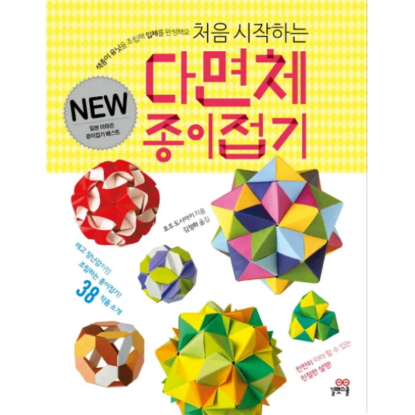 처음 시작하는 다면체 종이접기:색종이 유닛을 조립해 입체를 완성해요, 길벗스쿨