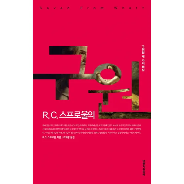 R. C. 스프로울의 구원:구원의 세 가지 핵심, 생명의말씀사
