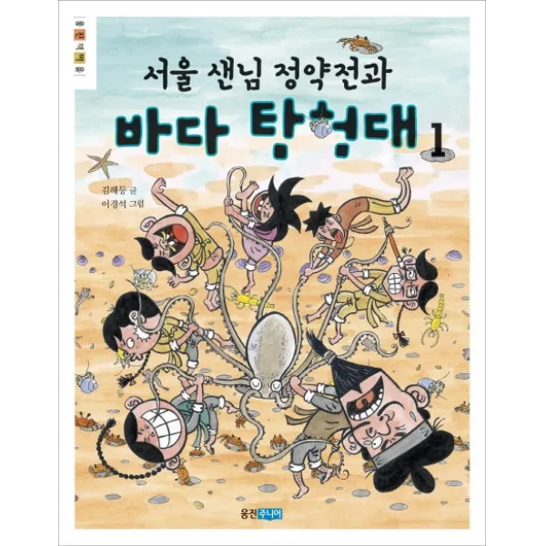 서울 샌님 정약전과 바다 탐험대 1 검은섬 대소동, 웅진주니어
