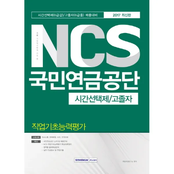 기쎈 NCS국민연금공단 시간선택제/고졸자 직업기초능력평가(2017):시간선택제(6급갑)/고졸자(6급을) 채용대비, 서원각