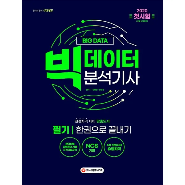 빅데이터분석기사 필기 한권으로 끝내기 2020 :ncs 기반 시대고시기획