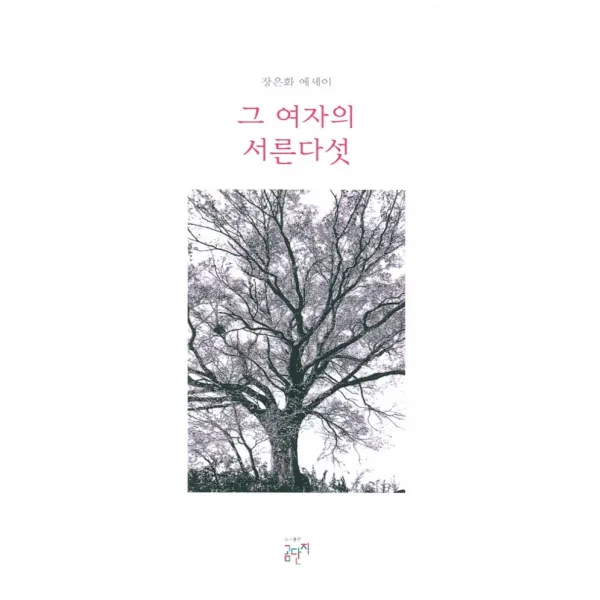 그 여자의 서른다섯:장은화 에세이, 곰단지, 장은화
