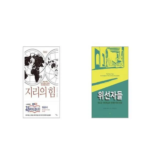 지리의 힘 + 위선자들 [세트상품]