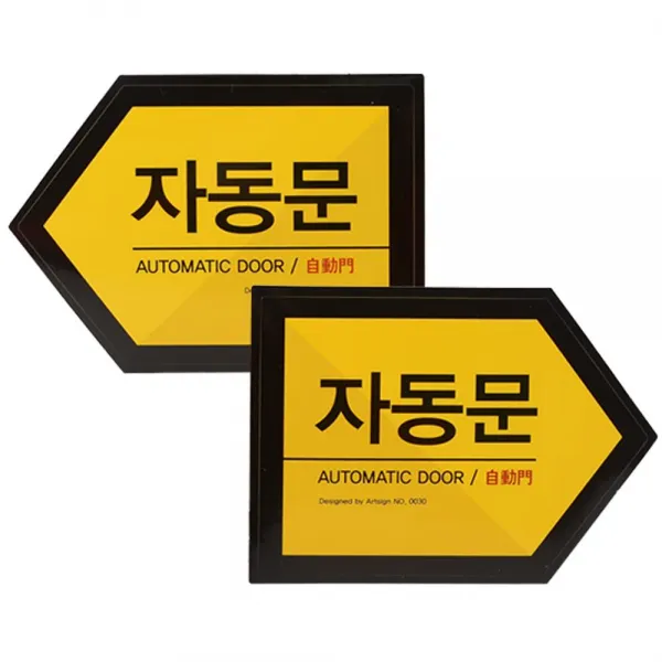 아파트 상가건물 자동문 부착 스티커 2px3개 공공장소 안내 디자인문패