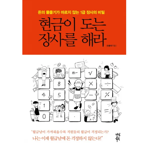 현금이 도는 장사를 해라:돈의 물줄기가 마르지 않는 1급 장사의 비밀, 다산북스