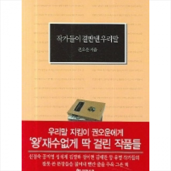 작가들이 결딴낸 우리말