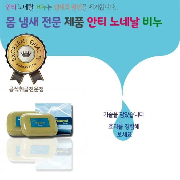 (본사직영) 안티노네랄비누 [암내 땀냄새 겨드랑이냄새 노인냄새 각종몸냄새제거용], 1box